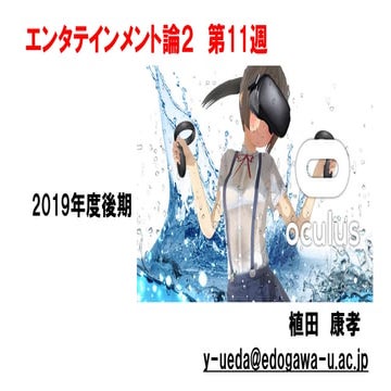 エンタテインメント論2【2019後期第11回】