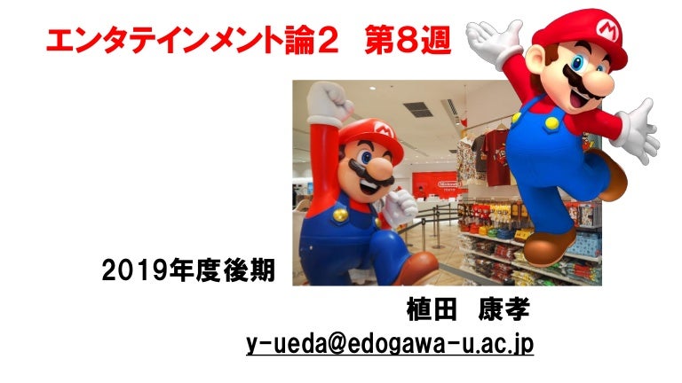 エンタテインメント論2 19後期第8回