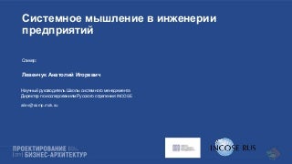 А.Левенчук -- Системное мышление в инженерии предприятий