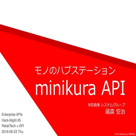 モノのハブステーション minikura API