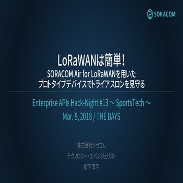Enterprise API Hack Night #13 | LoRaWANは簡単！SORACOM Air for LoRaWANを用いたプロトタイプデ...