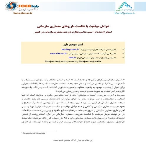 عوامل موفقیت یا شکست طرح های معماری سازمانی در ایران