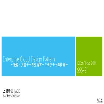 Enterprise cloud design pattern 大量データ処理アーキテクチャの構築