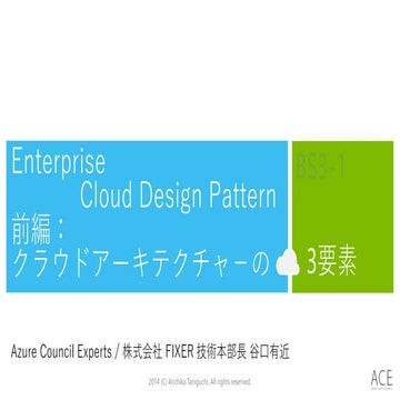 Enterprise Cloud Design Pattern 前編：クラウドアーキテクチャ－の3要素