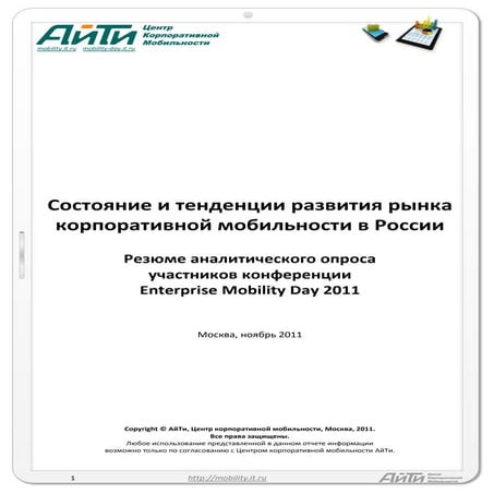 Резюме аналитического опроса участников конференции Enterprise mobility day 2011