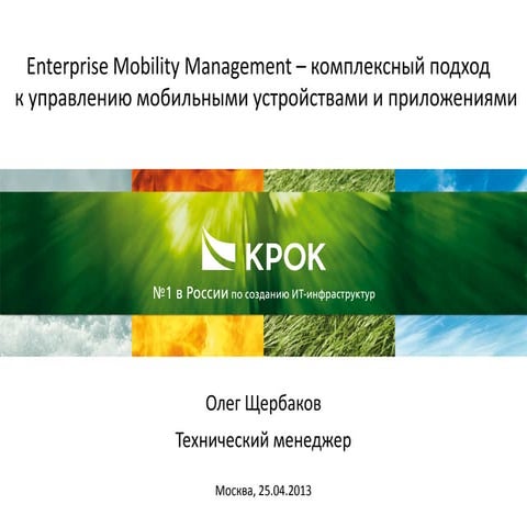 Enterprise mobility management – комплексный подход к управлению мобильными у...