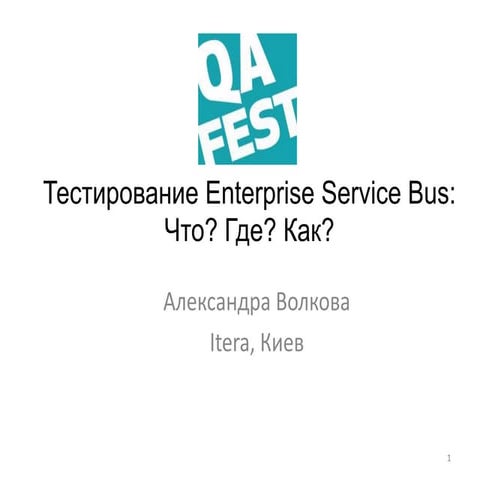 QA Fest 2014. Александра Волкова. Тестирование Enterprise Service Bus что где...