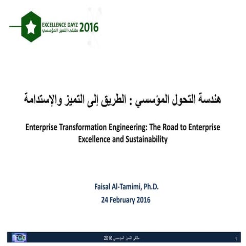 ملتقى 2016 - اليوم الثاني: هندسة التحول المؤسسي: الطريق إلى التميز والإستدامة...