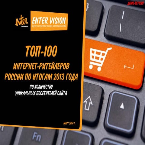 ТОП-100 Интернет-ритейлеров России.Лидеры по количеству уникальных посетителе...