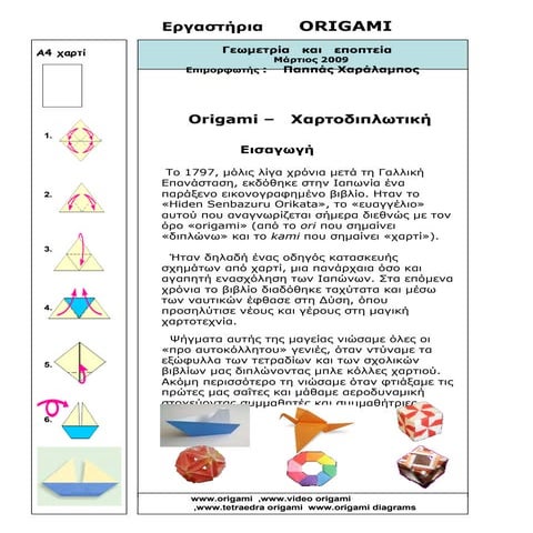 Έντυπο origami | PPT