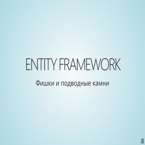 Михаил Башуров «Entity Framework: фишки и подводные камни»