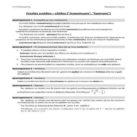 Προγραμματισμός με το Microworlds Pro - Εντολές εισόδου – εξόδου ("Ανακοίνωση", "Ερώτηση")