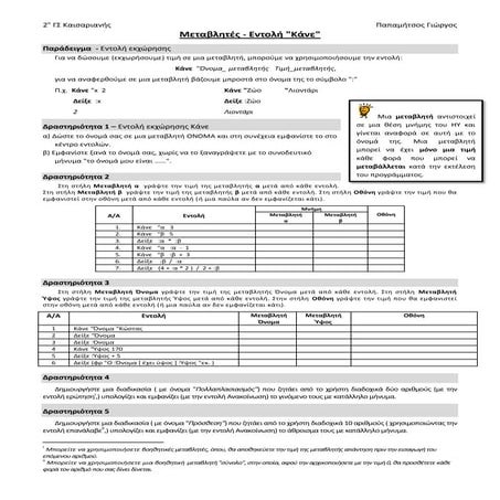 Προγραμματισμός με το Microworlds Pro - Μεταβλητές, Εντολή Κάνε