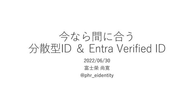 今なら間に合う分散型IDとEntra Verified ID