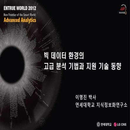 빅 데이터 환경의 고급 분석 기법과 지원 기술 동향 (Advanced Analytics and Technologies for Big Data)