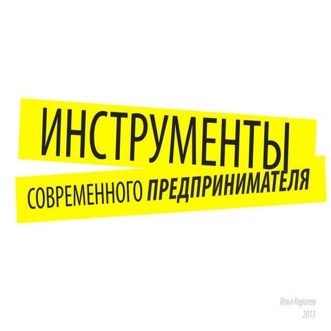 Инструменты современного предпринимателя (ЦДП)