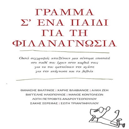 Entupo gramma se ena paidi cropped