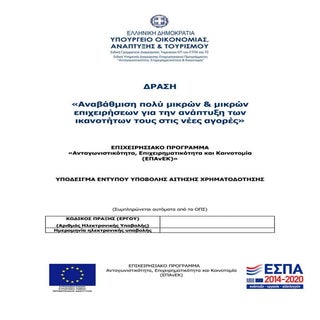 Αναβάθμιση μικρομεσαίων επιχειρήσεω...