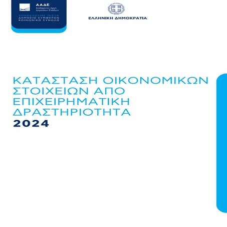 entypo_E3_2024_NEW_AADE_NOMIKA_PROSOPA.pdf