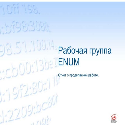 Рабочая группа ENUM. Отчёт о проделанной работе