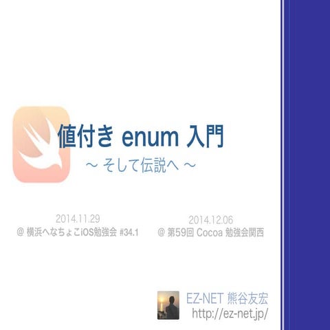 値付き Enum 入門、そして伝説へ #yhios #cocoa kansai