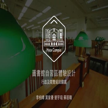 [HackCampus] 圖書館自習區體驗設計－行政及閱覽組回饋篇