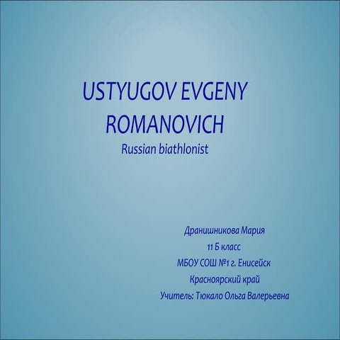 Ustyugov Evgeny Romanovich