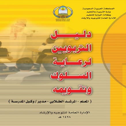 دليل التربويين لرعاية السلوك وتقويمه