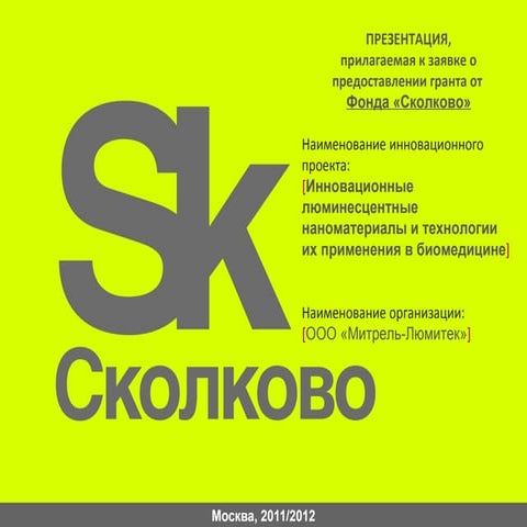 Eoi презентация сколково(новая) ppt-rus