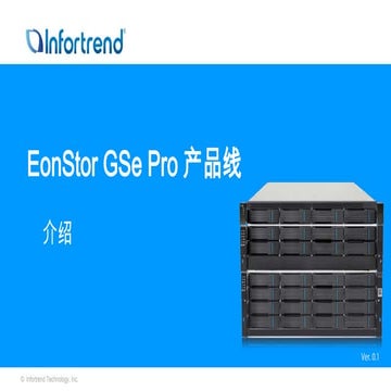 2018 普安 EonStor GSe Pro 产品线介绍 (簡中版)