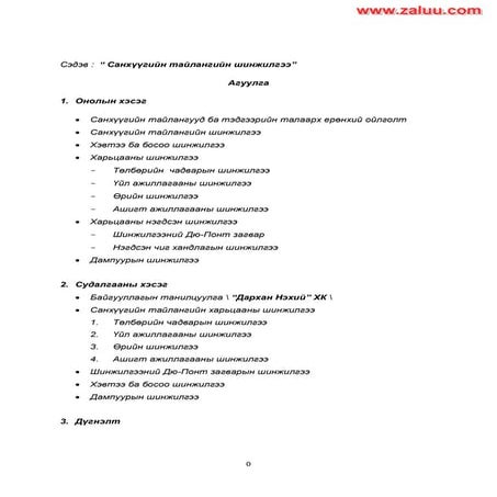 Sanhuugiin tailangiin shinjilgee