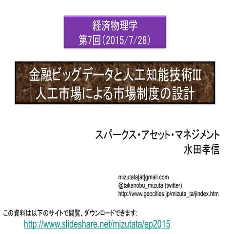 金融ビッグデータと人工知能技術III 人工市場による市場制度の設計 2015