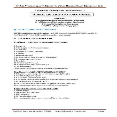 Τομέας Διοίκησης Οικονομίας - Νέα Ύλη Πανελλαδικών 2021 (ΕΠΑΛ)