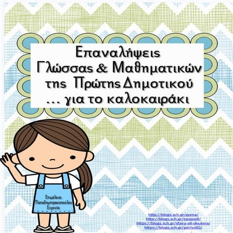 Καλοκαιρινές επαναληπτικές εργασίες γλώσσας και μαθηματικών για την α' δημοτικού