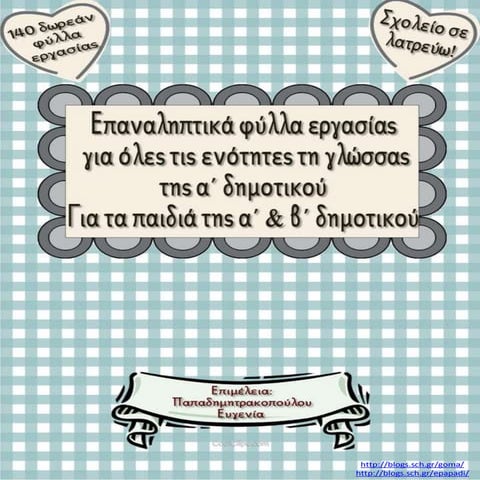 140 δωρεάν επαναληπτικά φύλλα εργασίας για όλες τις ενότητες της γλώσσας της ...