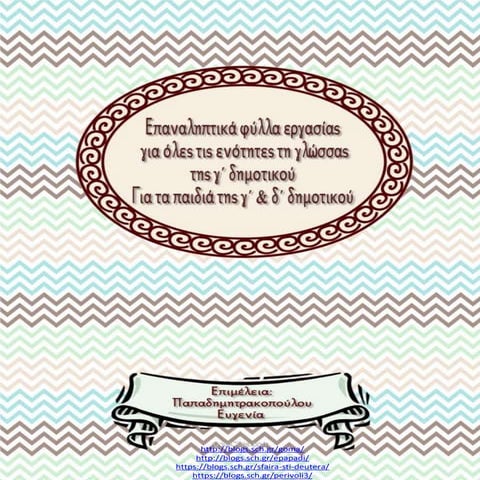 Επαναληπτικές εργασίες για όλες τις ενότητες της γλώσσας της γ΄ δημοτικού (ht...