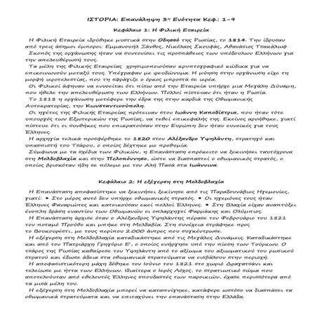 Ιστορία Στ' Τάξη Ενότητα 3η Επανάληψη κεφάλαια 1- 9