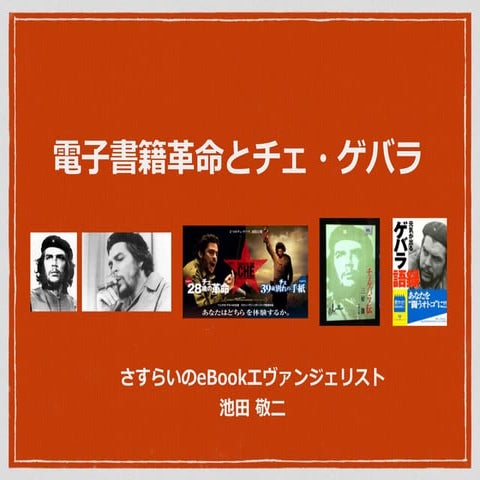 電子書籍革命とチェ・ゲバラ