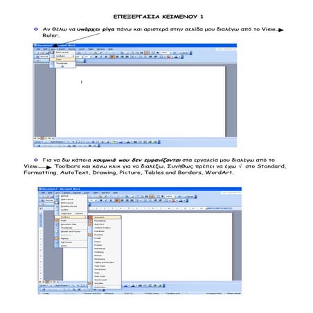 Επεξεργασία κειμένου (1)