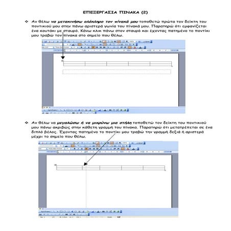Επεξεργασία πίνακα (2)