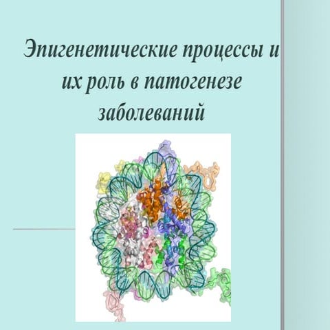 Эпигенетические процессы и их роль в патогенезе заболеваний