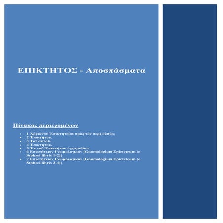 Επίκτητος- Αποσπάσματα- http://www.projethomere.com