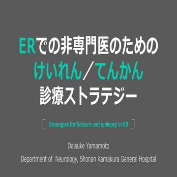 ERでの非専門医のためのけいれん/てんかん診療ストラテジー