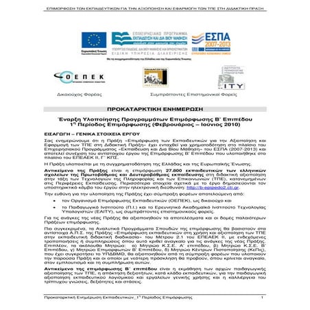 Έναρξη Υλοποίησης Προγραμμάτων Επιμόρφωσης Β' Επιπέδου