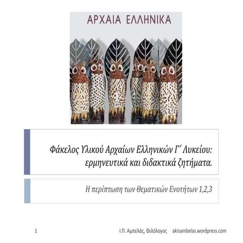 Επισημάνσεις για τα Αρχαία Ελληνικά (Φάκελος Υλικού, Θ.Ε. 1,2,3)