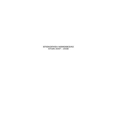 Επισκόπηση νομοθεσίας 2007-2008