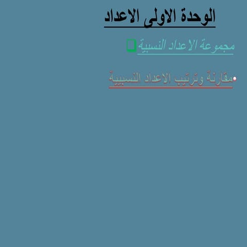 الاعداد النسبية مستر علي جمال.pptx