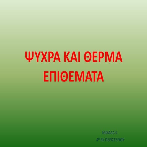 Εφαρμογή ψυχρών και θερμών επιθεμάτων