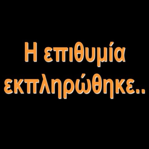 Epithimia oloklirothike