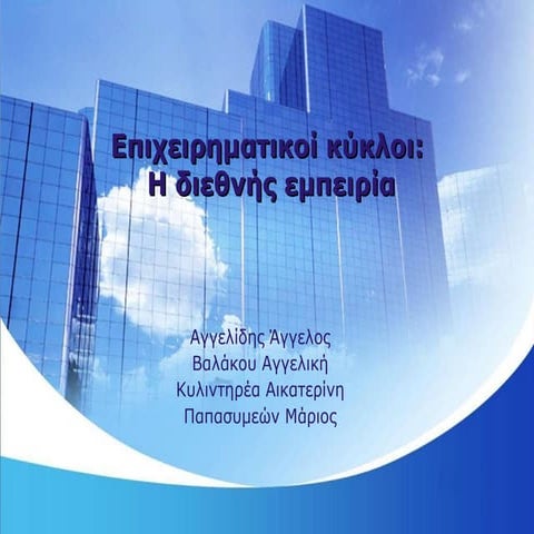 Επιχειρηματικοί Κύκλοι